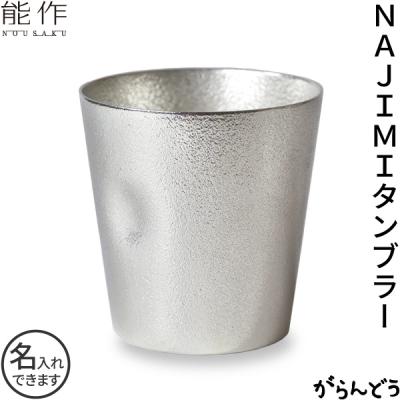 能作 名入れ 錫製 NAJIMIタンブラー 錫 ビールグラス ビアグラス ビールジョッキ ビアジョッキ 酒器 父の日 還暦祝い ギフト 記念品 プレゼント 母の日