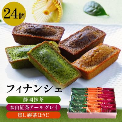 ホワイトデー お返し ギフト お菓子 フィナンシェ 抹茶 ほうじ茶 紅茶 出産 内祝い お祝い 退職 焼き菓子 個包装 24個入