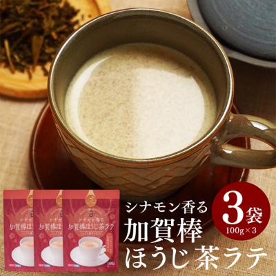 ほうじ茶ラテ 粉末 加賀棒ほうじ茶 ほうじ茶 パウダー 100ｇ 3袋セット 加賀棒茶 シナモン ラテ 砂糖入り インスタント ティーラテ