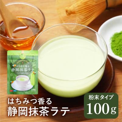 抹茶ラテ 粉末 抹茶 パウダー はちみつ ラテ 100ｇ 静岡県産 抹茶パウダー 蜂蜜 ハチミツ香料 砂糖入り インスタント ティーラテ