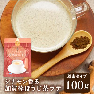 ほうじ茶ラテ 粉末 加賀棒ほうじ茶 ほうじ茶 パウダー 100ｇ 加賀棒茶 シナモン ラテ インスタント ティーラテ