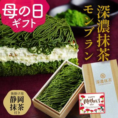 抹茶モンブラン 抹茶ケーキ 栗 ケーキ ティラミス ホワイトデー お返し スイーツ お菓子 誕生日 ギフト お祝い 出産内祝い 冷凍ケーキ