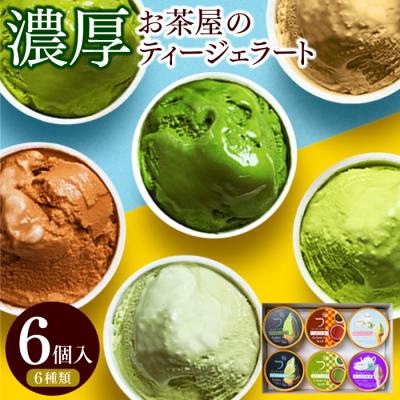 ホワイトデー お返し アイス 抹茶スイーツ 抹茶アイス お菓子 ギフト ジェラート 6種 詰め合わせ ほうじ茶 紅茶 玄米茶 ジャスミン 冷凍便