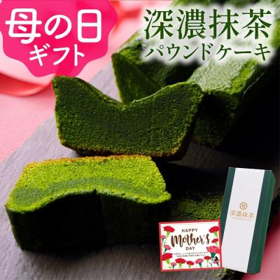 ホワイトデーギフト お返し お菓子 抹茶スイーツ お取り寄せ 抹茶パウンドケーキ 洋菓子 焼き菓子 内祝い 出産 お祝い 誕生日 プレゼント 送料無料