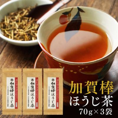 ほうじ茶 加賀棒ほうじ茶 70g入 3袋 セット お茶 加賀棒茶 国産 焙じ茶 茶葉 日本茶 メール便