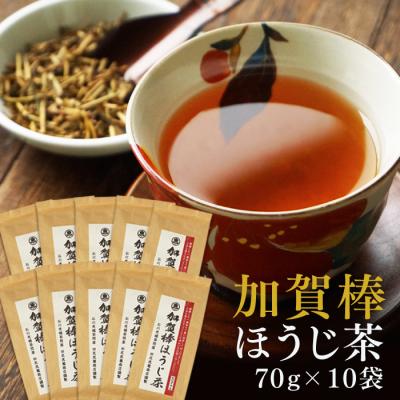ほうじ茶 加賀棒ほうじ茶 10袋 セット お茶 加賀棒茶 国産 焙じ茶 茶葉 日本茶 大容量 まとめ買い