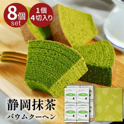 ホワイトデー お返し お菓子 バームクーヘン ギフト 退職 お礼 抹茶 バウムクーヘン 4カット 8袋入り 個包装 抹茶スイーツ 化粧箱 包装 送料無料