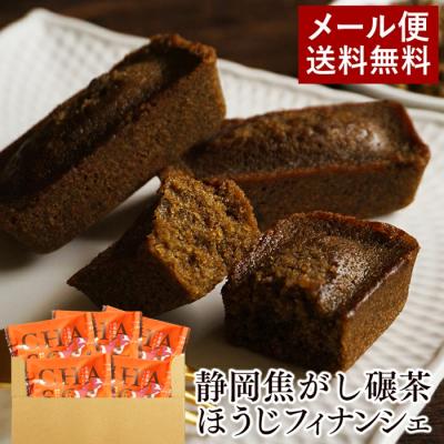 ホワイトデー お返し お試し スイーツ 訳あり フィナンシェ ほうじ茶 5個 お菓子 個包装 焼き菓子 ほうじ茶スイーツ メール便 ポイント消化 1000円