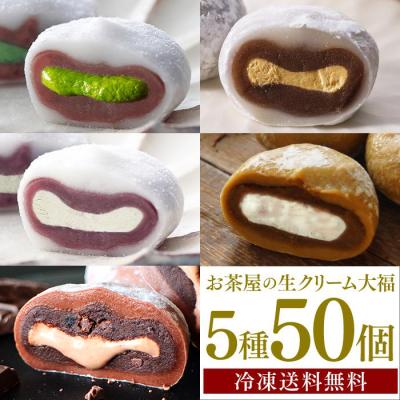 和菓子 大福 スイーツ お菓子 アイス 大量 個包装 50個 生クリーム大福 抹茶 ほうじ茶 ミルク 紅茶 ココア チョコ 冷凍便