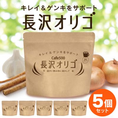 長沢オリゴ オリゴ糖フラクトオリゴ糖 260g 5個  粉末 長沢オリゴ糖 食品 ガラクトオリゴ糖 カフェ500 長澤オリゴ 送料無料 ポイント利用