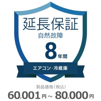 エアコン・冷蔵庫自然故障保証【8年に延長】60,001円〜80,000円