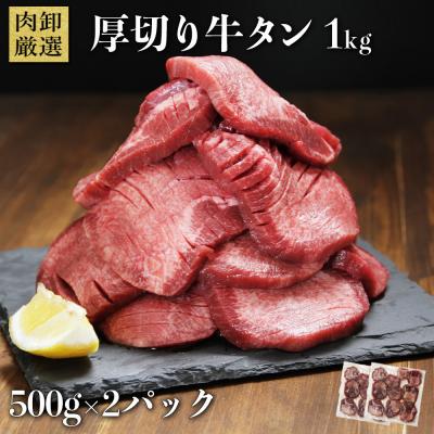 牛タン 1kg 厚切り 訳あり 牛たん ぎゅうたん タン 焼肉 牛肉 肉 BBQ バーベキュー 送料無料 食品 お歳暮2025 2026 ギフト お取り寄せ  爆買