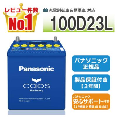 100D23L 【新品カーバッテリー】 パナソニック正規品 充電制御車対応 caos（カオス）ブルーバッテリー  N-100D23L/C8