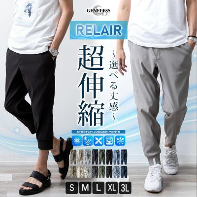 ジョガーパンツ ストレッチ 超伸縮 ジョガー パンツ 吸水速乾 接触冷感 RELAIR イージーケア イージーパンツ ゴムウエスト ジョグパンツ 夏