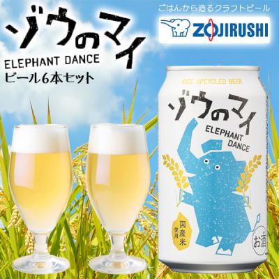 クラフトビール ゾウのマイ 6本セット 350ml 缶ビール 象印 ZOJIRUSHI ごはんを原料に造ったクラフトビール お酒 BEER プレゼント ギフト SDGs