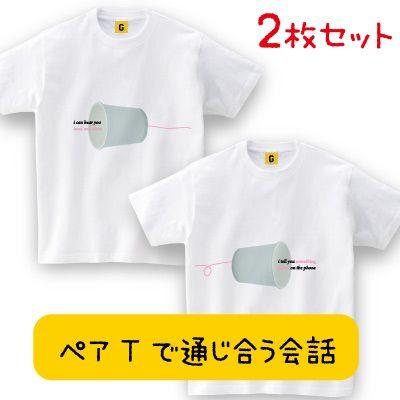 ペアルック カップル 夏 糸電話 ペアtシャツ おもしろtシャツ Giftee 最安値 価格比較 Yahoo ショッピング 口コミ 評判からも探せる