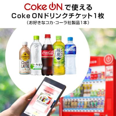 Coke ON ドリンクチケット（お好きなコカ・コーラ社製品1本）