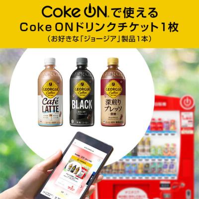 Coke ON ドリンクチケット（お好きな「ジョージア」製品1本）