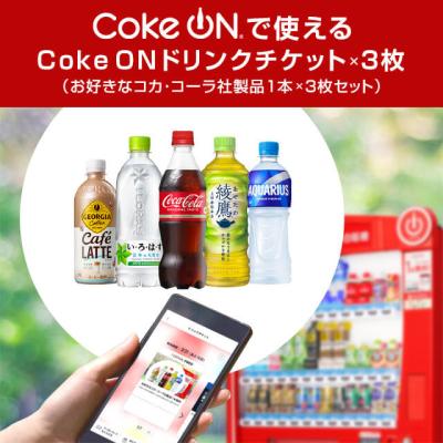 Coke ON ドリンクチケット3枚セット