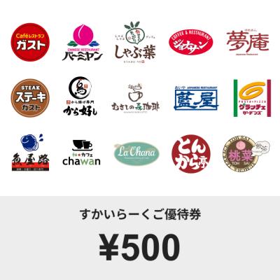 すかいらーくご優待券(500円)