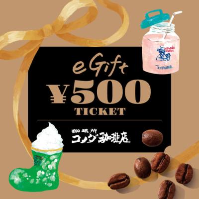 【コメダ珈琲店】eギフト500円