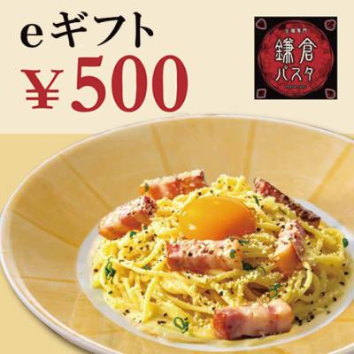 【 鎌倉パスタ】鎌倉パスタeギフト 500円分