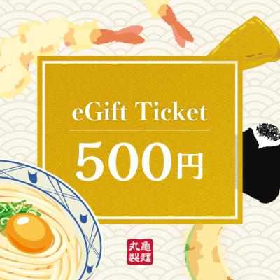 【丸亀製麺】eギフト券500円