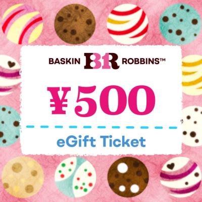 【サーティワン アイスクリーム】500円ギフト券