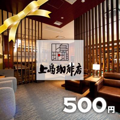 【上島珈琲店】ギフト券500円