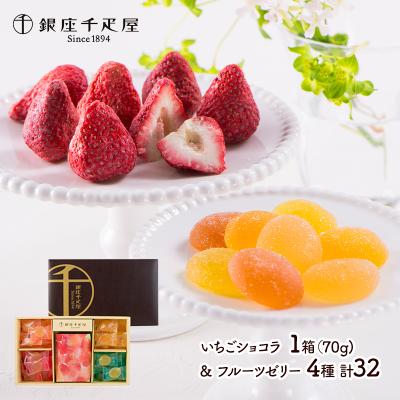 10/27-3/22お届け ホワイトデー 2026 スイーツ 銀座千疋屋 いちごショコラ フルーツゼリー 32個 千疋屋 洋菓子 ゼリー チョコ 詰め合わせ 送料無料 SK1130