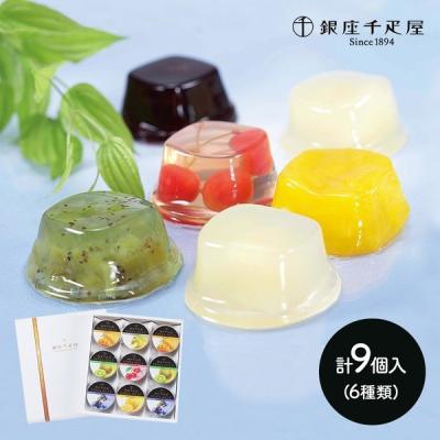 ホワイトデー 2026 スイーツ 銀座千疋屋 銀座ゼリー 詰め合わせ 6種 9個 洋菓子 ゼリー 千疋屋 ギフト お菓子 手土産 お祝い お取り寄せ 送料無料 SK148