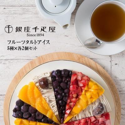 お中元 2026 スイーツ 銀座千疋屋 アイス フルーツ タルト 5種類10個 洋菓子 ケーキ フルーツタルト アイスクリームケーキ ギフト 送料無料 御中元