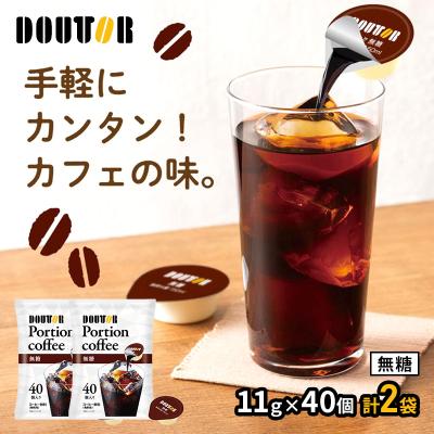 ドトールコーヒー ポーションコーヒー ブラック 無糖 11g×40個 2袋 コーヒー アイスコーヒー ドトール 珈琲 小分け 個包装 送料無料 SK8171-2