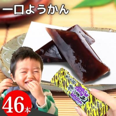 かし原 羊羹 一口羊羹 ようかん 18g×46本 送料無料 一口サイズ スティック ミニようかん ひとくち羊羹 スイーツ 和菓子 煉羊羹 練り羊羹 ポイント消化
