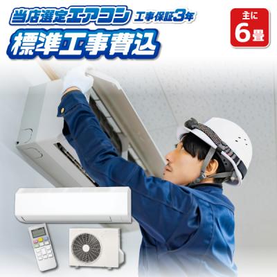 エアコン 6畳 工事費込み 標準設置工事 標準取付 セット 冷暖房 単相100V 国内メーカー 新品 工事保証3年 京都市内は取付同時配達/srm