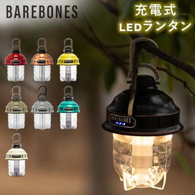 Barebones Living ビーコンライトLED 2.0 LEDランタン - 最安値・価格 