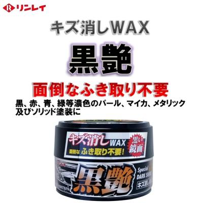 リンレイ キズ消しwax ふき取り不要 黒艶 カーワックス コーティング剤 最安値 価格比較 Yahoo ショッピング 口コミ 評判からも探せる