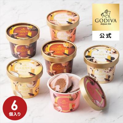 お中元 2026 ゴディバ公式（GODIVA）アイス コレクション 90ml（6個入）（お菓子 スイーツ プレゼント ）送料込