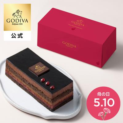 チョコレートケーキ ホワイトデー ゴディバ公式（GODIVA）ゴディバ ショコラ フランボワジー（フランボワーズ お菓子 スイーツ ギフト プレゼント）送料込