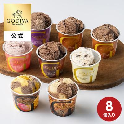 お中元 2026 ゴディバ公式（GODIVA）アイス シーズナルコレクション 120ml（8個入）（お菓子 スイーツ プレゼント ）送料込