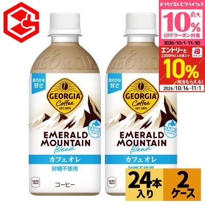 ●10%OFFクーポン●コーヒー ペットボトル ジョージア エメラルドマウンテン カフェオレ 砂糖不使用 440ml 24本 2箱 48本