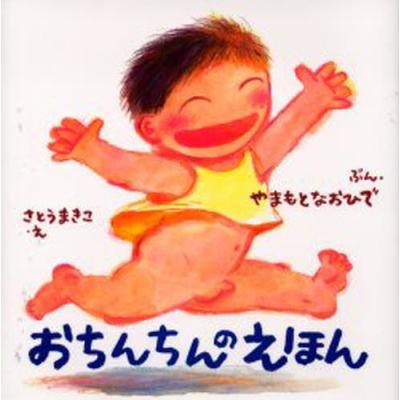 おちんちんのえほん やまもとなおひで さとうまきこ 最安値 価格比較 Yahoo ショッピング 口コミ 評判からも探せる