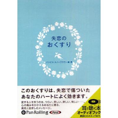 Cd 失恋のおくすり 最安値 価格比較 Yahoo ショッピング 口コミ 評判からも探せる