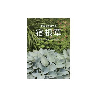 北海道で育てる宿根草 北村真弓 高林初 工藤敏博 最安値 価格比較 Yahoo ショッピング 口コミ 評判からも探せる