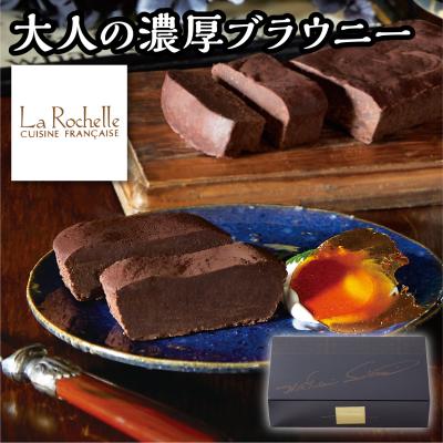 ラ・ロシェル 大人の濃厚ブラウニー フランス チョコ 濃厚 ブラウニー フレンチ 鉄人 スイーツ ホワイトデー お返し ギフト 2026