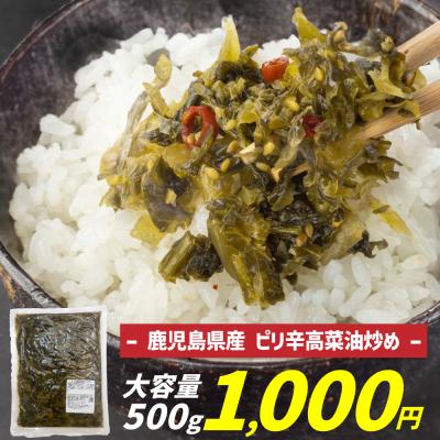 高菜 ピリ辛高菜油炒め 500g 至高グルメ  辛子高菜 高菜漬け 高菜油炒め 九州 たかな 漬物 ご飯のお供