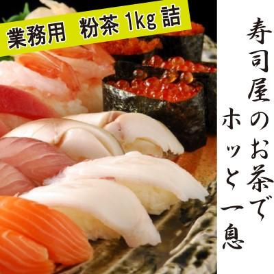 お寿司屋さんのお茶 国産 業務用 粉茶10号 1kg 1080円 W Gy K10 業務用のお茶 松南園 通販 Yahoo ショッピング
