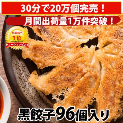 餃子 ぎょうざ 冷凍餃子 黒餃子96個 惣菜 点心 お取り寄せ グルメ ご家庭料理 ギフト 福袋 お歳暮 爆買