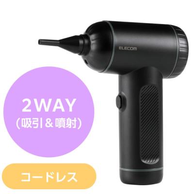 LOHACO - エアダスター 電動 USB充電式 2WAY (吸引/噴射) 強力ブロワー