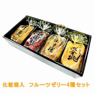 サンヨー堂 化粧箱入 フルーツゼリー 果実ゼリー 4種セット sj016-019 1箱4個入（直送品）
